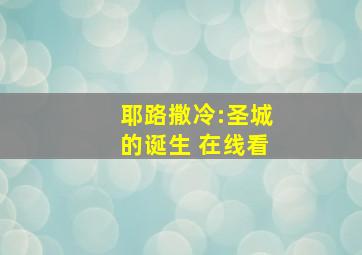 耶路撒冷:圣城的诞生 在线看